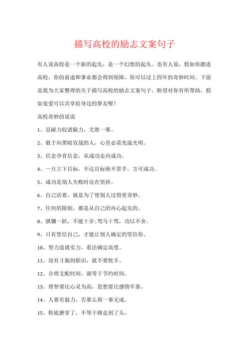 描写大学的励志文案句子.docx