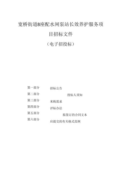 8座配水闸泵站长效养护服务项目招标文件.docx