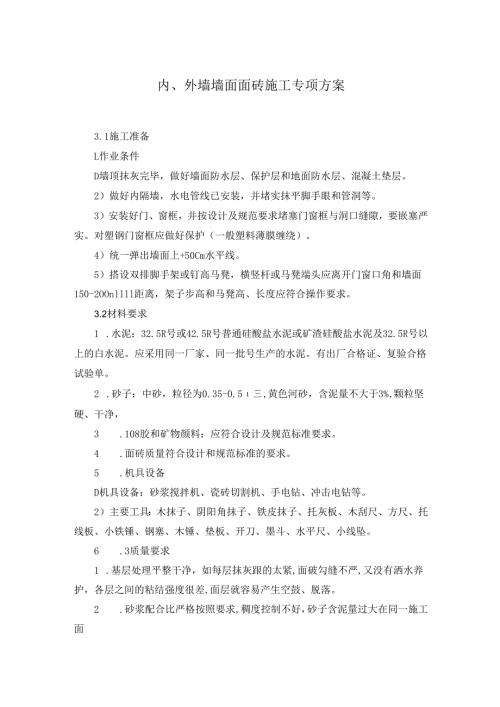 内、外墙墙面面砖施工专项方案.docx