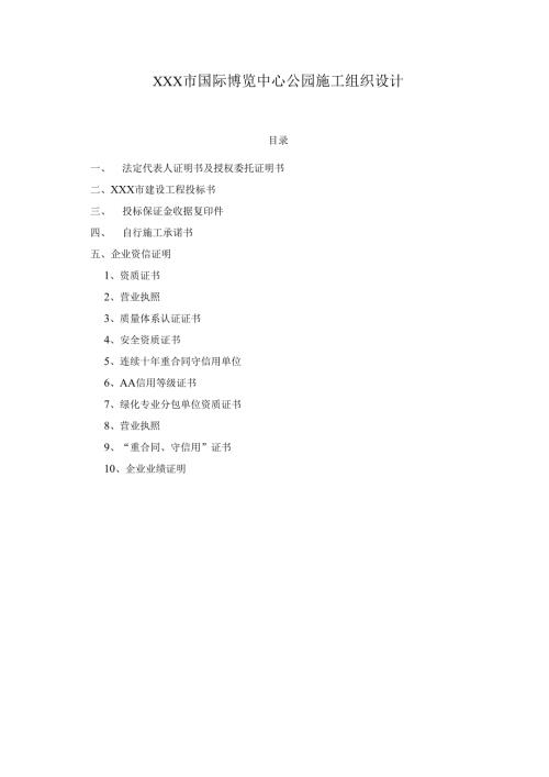 XXX市国际博览中心公园施工组织设计.docx