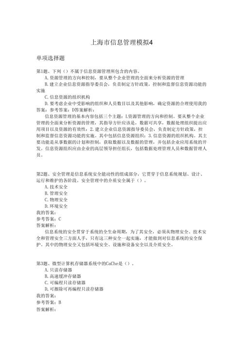 上海市信息管理模拟4.docx