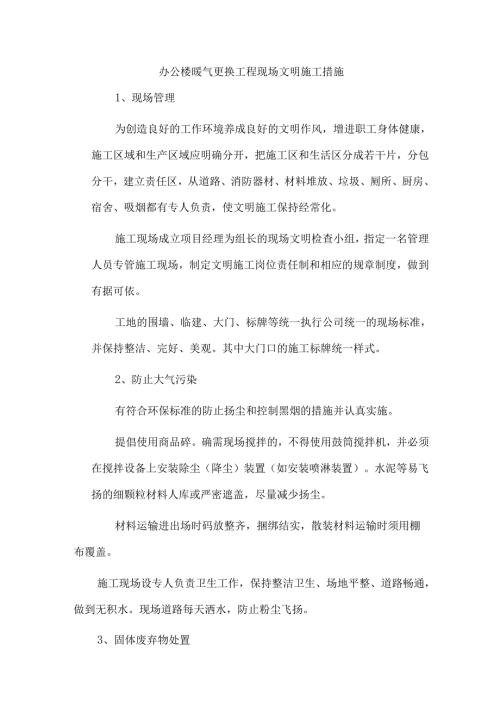 办公楼暖气更换工程现场文明施工措施.docx