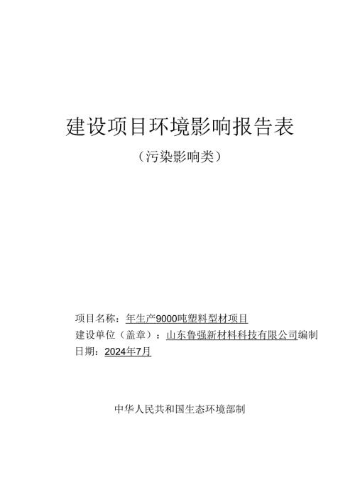 年生产9000吨塑料型材项目环评报告表.docx