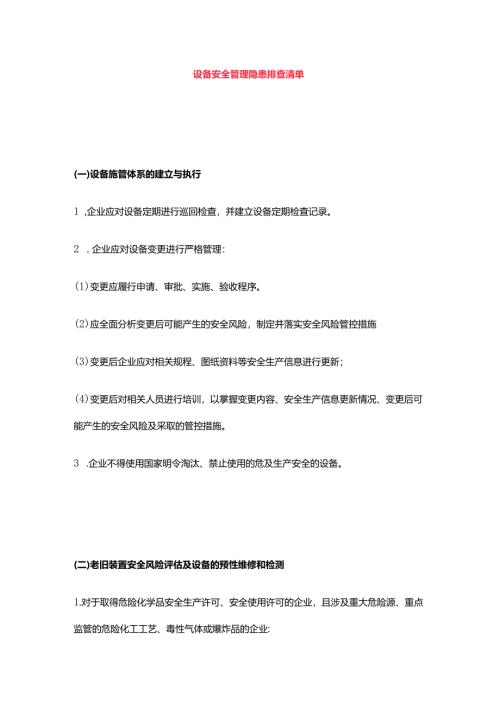 设备安全管理隐患排查清单.docx