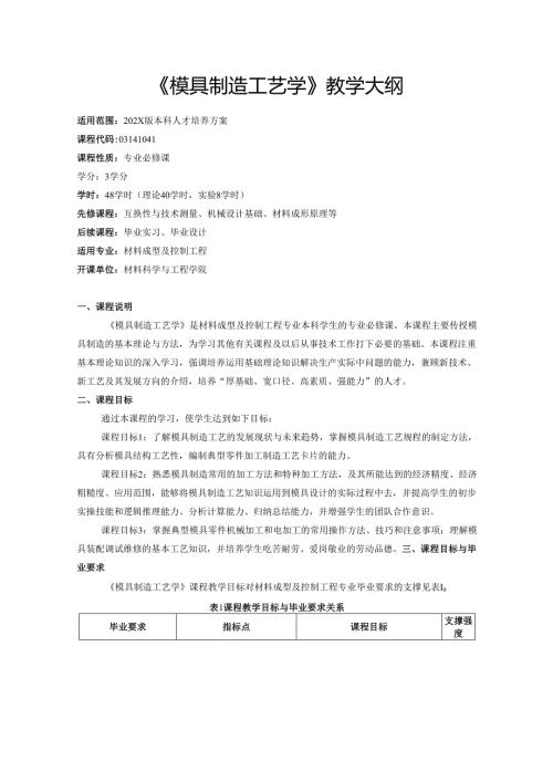 《模具制造工艺学》教学大纲.docx