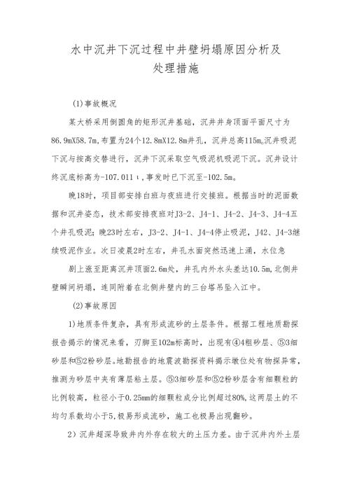 水中沉井下沉过程中井壁坍塌原因分析及处理措施.docx