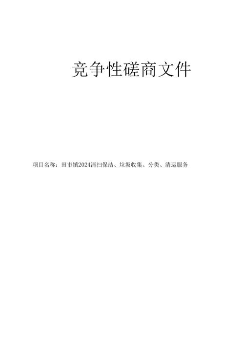 田市镇2024清扫保洁、垃圾收集、分类、清运服务招标文件.docx