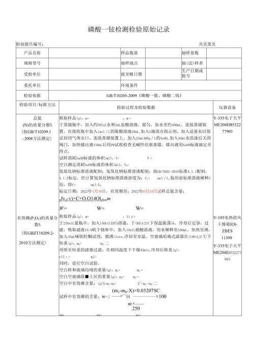 磷酸一铵检测原始记录表.docx