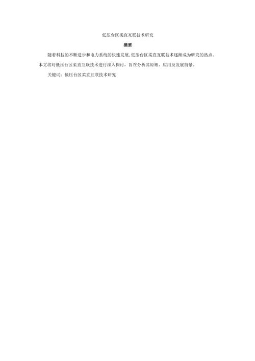 低压台区柔直互联技术研究.docx
