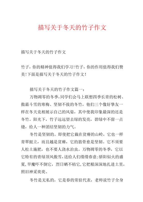 描写关于冬天的竹子作文.docx