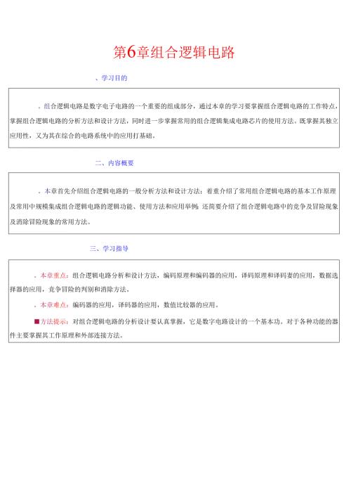 第6章 组合逻辑电路.docx