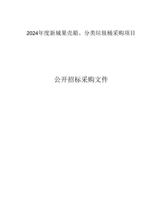 2024年度新城果壳箱、分类垃圾桶采购项目招标文件.docx