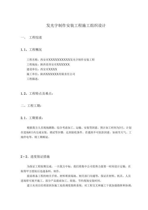 发光字制作安装工程施工组织设计.docx