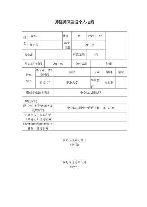 师德师风个人档案表2.docx