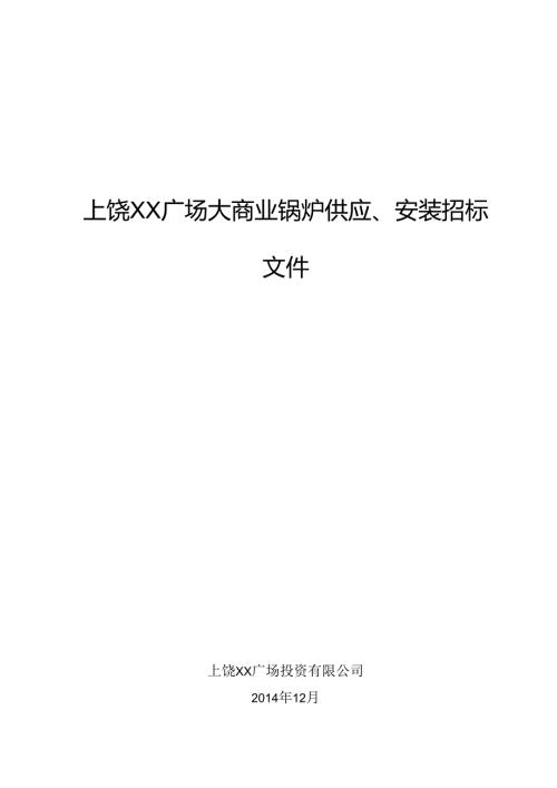 xx广场大商业锅炉供应、安装招标文件范本(终稿).docx