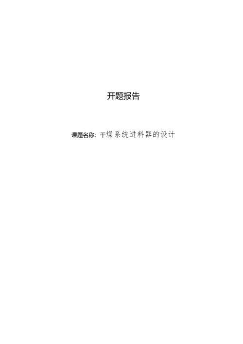 开题报告-干燥系统进料器的设计.docx