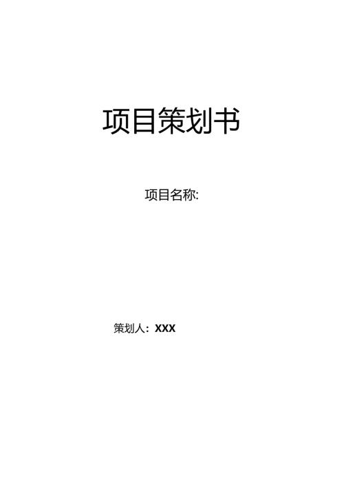 项目策划书.docx