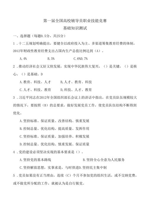 答案版第一届全国高校辅导员职业技能竞赛基础知识测试分解.docx