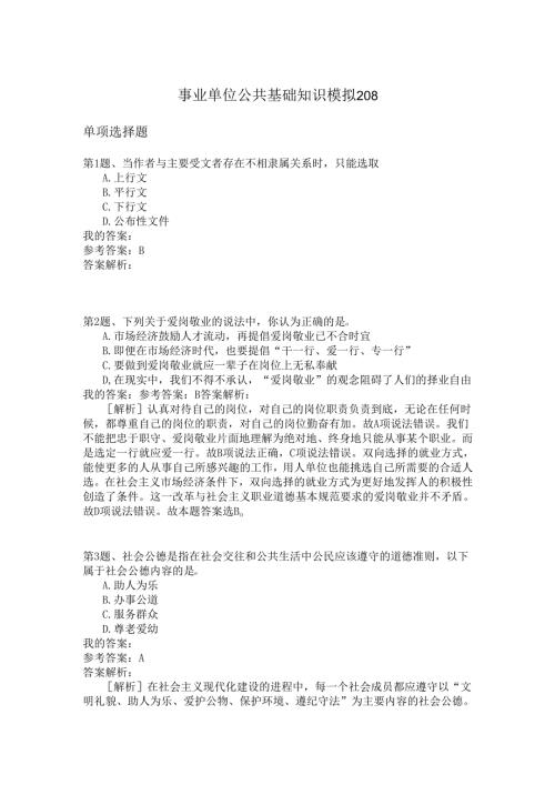 事业单位公共基础知识模拟208.docx