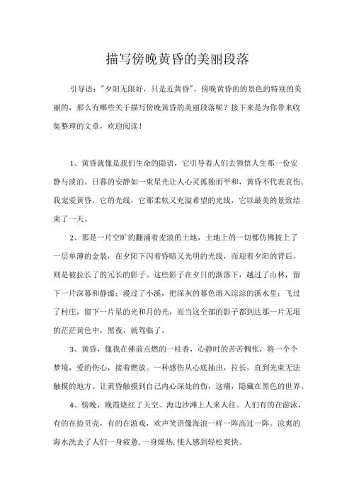 描写傍晚黄昏的优美段落.docx
