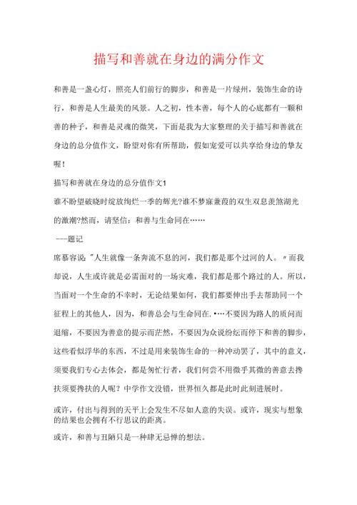 描写善良就在身边的满分作文.docx