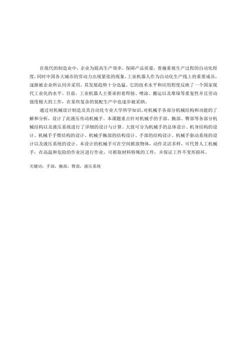 毕业设计（论文）-通用液压机械手的设计【四自由度】.docx
