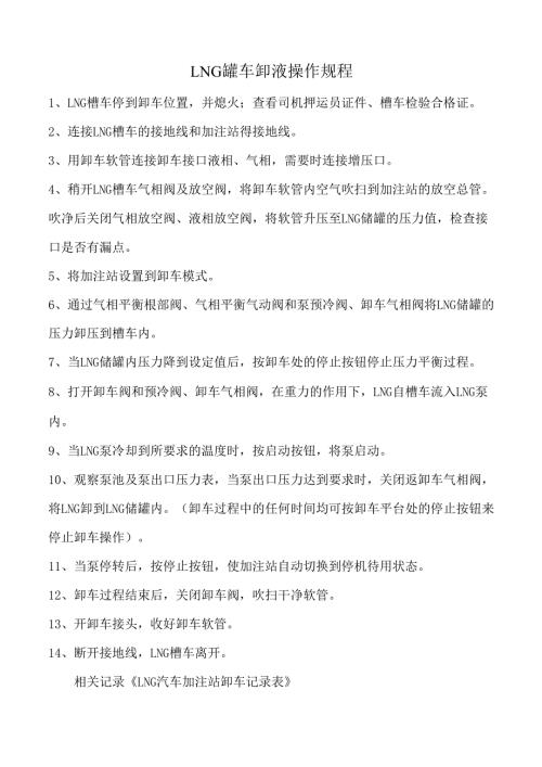 LNG罐车卸液操作规程.docx
