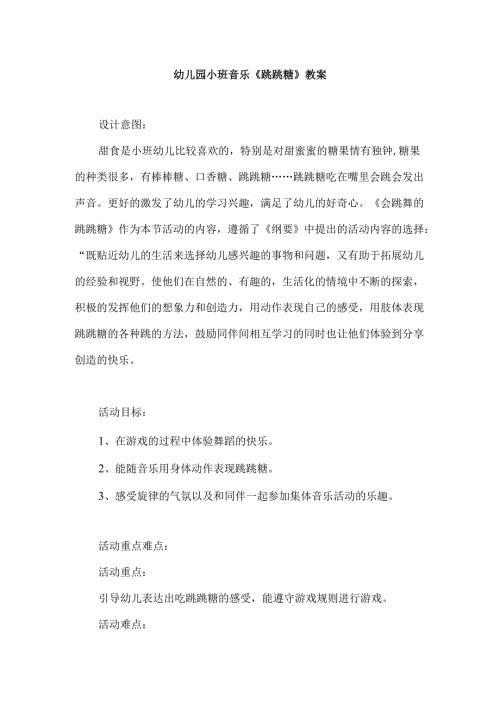 幼儿园小班音乐《跳跳糖》教案.docx