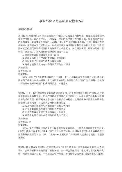 事业单位公共基础知识模拟246.docx