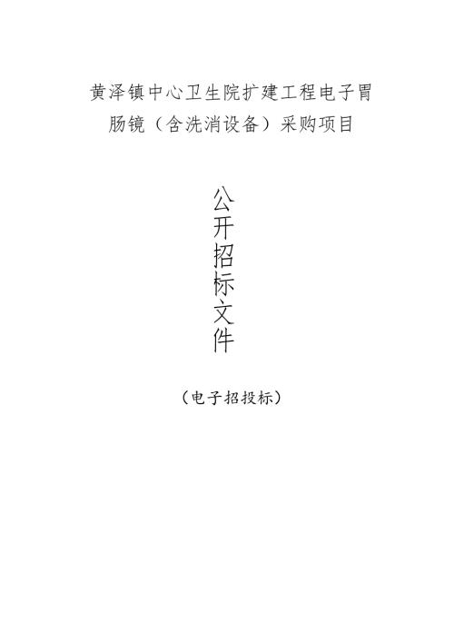 中心卫生院扩建工程电子胃肠镜（含洗消设备）采购项目招标文件.docx