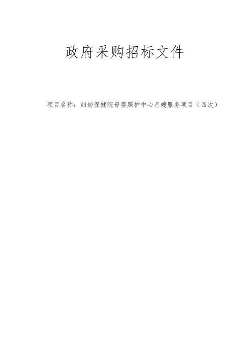 妇幼保健院母婴照护中心月嫂服务项目（四次）招标文件.docx
