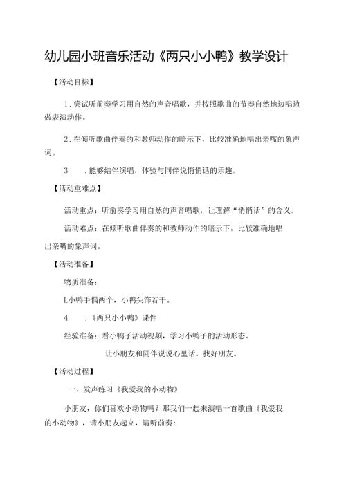 幼儿园小班音乐活动《两只小小鸭》教学设计.docx