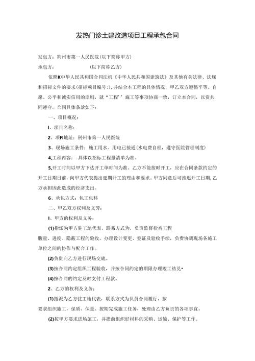 发热门诊土建改造项目工程承包合同.docx