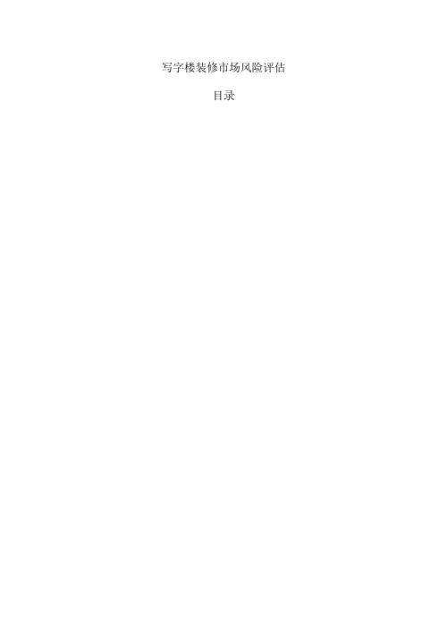写字楼装修市场风险评估.docx