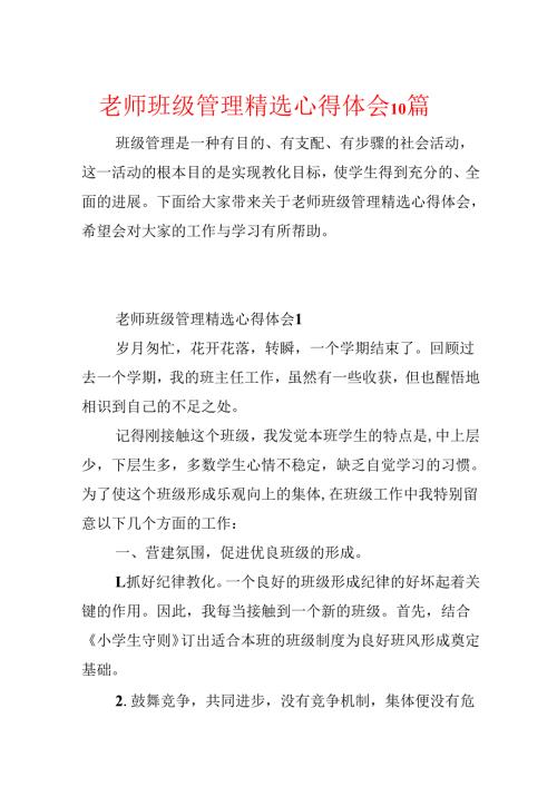 教师班级管理精选心得体会10篇.docx