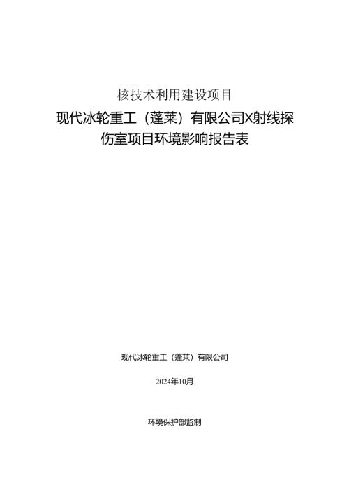 现代冰轮重工(蓬莱)有限公司X射线探伤室项目环境影响报告表.docx