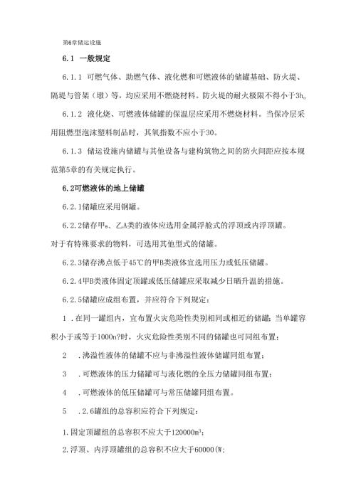 第6章 储运设施.docx