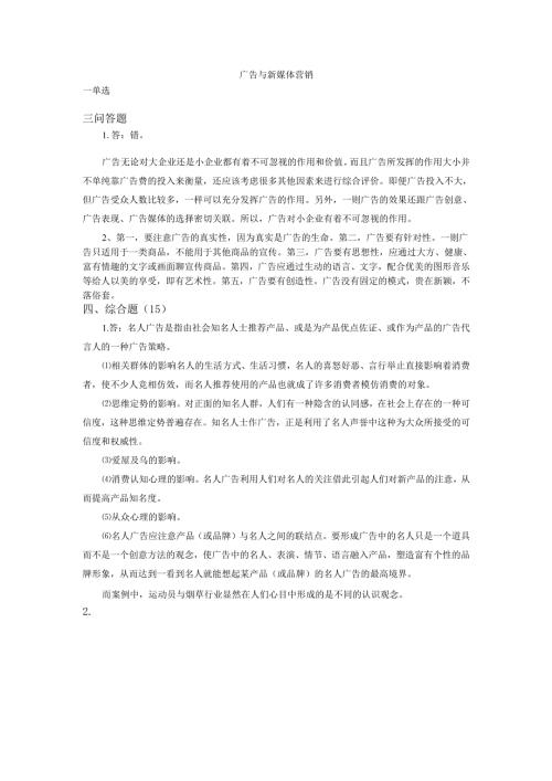 石大广告与新媒体营销81期末复习题及参考答案.docx