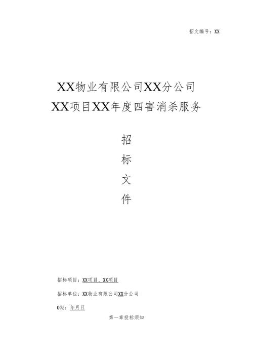 XX公司四害消杀招标文件范本.docx