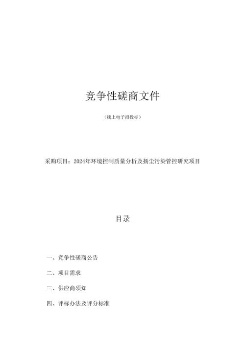 环境控制质量分析及扬尘污染管控研究项目招标文件.docx