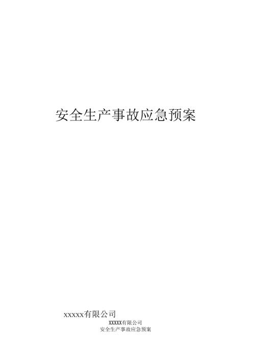 XXX国际酒店有限公司安全生产事故应急预案.docx