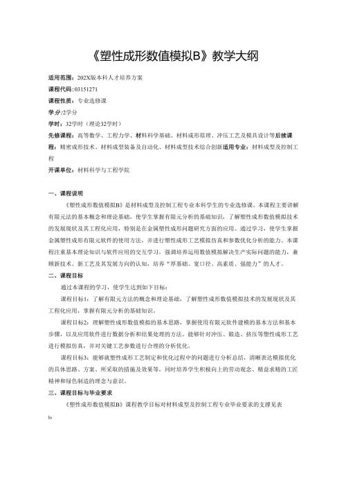 《塑性成形数值模拟B》教学大纲.docx