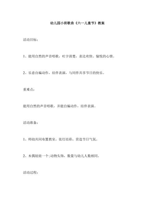 幼儿园小班歌曲《六一儿童节》教案.docx