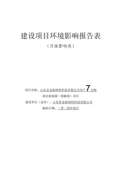 年产7万吨清洁新能源（裂解液）项目环评报告表.docx