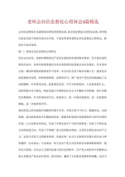 教师理想信念教育心得体会3篇精选.docx
