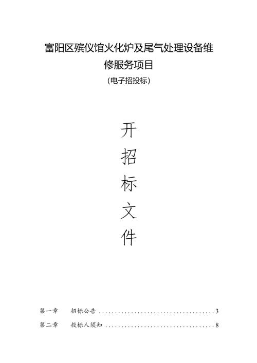 殡仪馆火化炉及尾气处理设备维修服务项目招标文件.docx