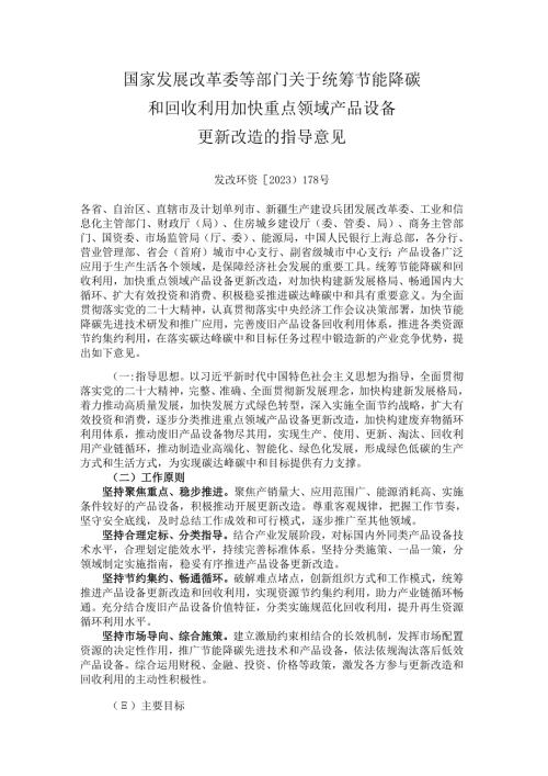 国家发展改革委等部门关于统筹节能降碳和回收利用 加快重点领域产品设备更新改造的指导意见（发改环资〔2023〕178号）.docx