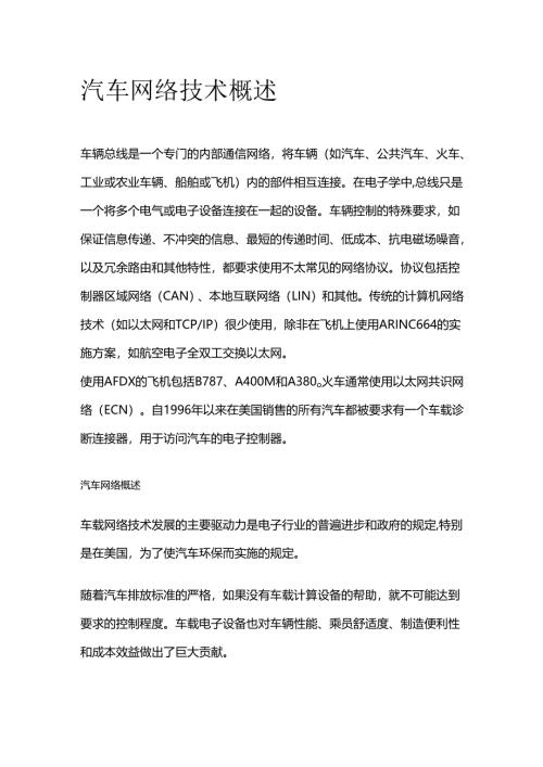 汽车网络技术概述全套.docx