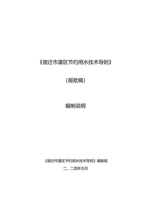 《灌区节约用水技术导则》编制说明.docx