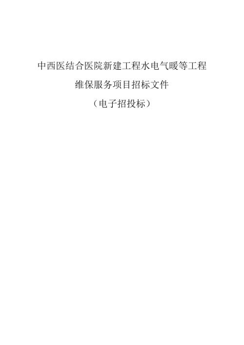 中西医结合医院新建工程水电气暖等工程维保服务项目招标文件.docx